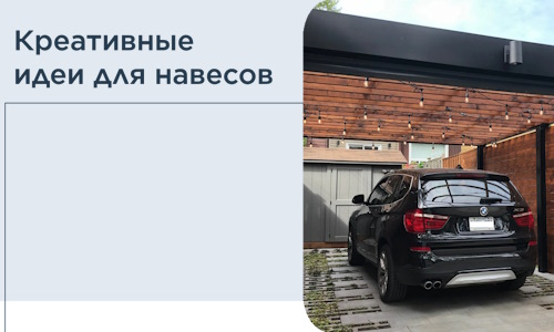 Креативные идеи для навесов от РадиДОМА-Пгч