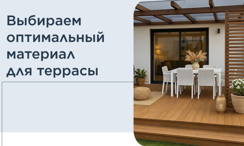 Выбираем оптимальный материал для террасы в Пугачёве