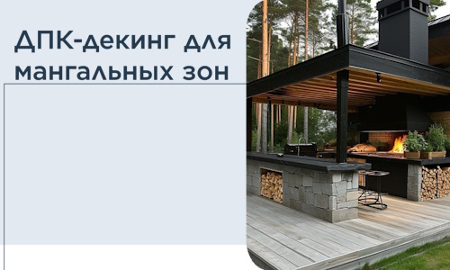 ДПК-декинг для мангальных зон в Пугачёве
